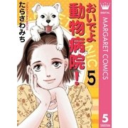 おいでよ動物病院！ 5（オフィスユーコミックス） [電子書籍]