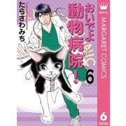 おいでよ動物病院！ 6（オフィスユーコミックス） [電子書籍]