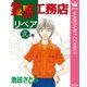 霊感工務店リペア 異の巻（オフィスユーコミックス） [電子書籍]