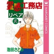 霊感工務店リペア 異の巻（オフィスユーコミックス） [電子書籍]