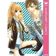 黄金のリンゴ（マーガレットコミックス） [電子書籍]