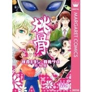 桃骨-桃森ミヨシ×鉄骨サロ短編集（マーガレットコミックス） [電子書籍]