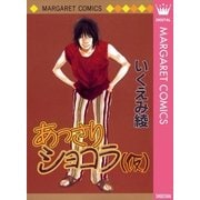 あっさりショコラ（マーガレットコミックス） [電子書籍]