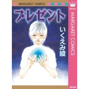 プレゼント（マーガレットコミックス） [電子書籍]