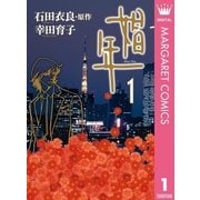 娼年 1（集英社クリエイティブ） [電子書籍]