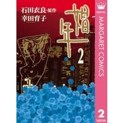娼年 2（集英社クリエイティブ） [電子書籍]