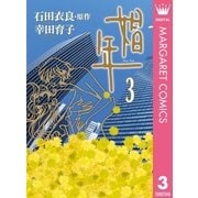 娼年 3（集英社クリエイティブ） [電子書籍]