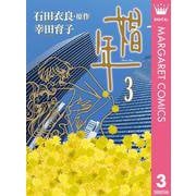 娼年 3（集英社クリエイティブ） [電子書籍]