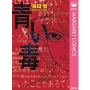 青い毒（オフィスユーコミックス） [電子書籍]