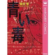 青い毒（オフィスユーコミックス） [電子書籍]