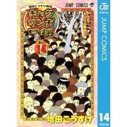 ヨドバシ.com - ギャグマンガ日和 巻の14-増田こうすけ劇場（ジャンプ