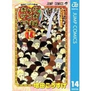 ギャグマンガ日和 巻の14-増田こうすけ劇場（ジャンプコミックス） [電子書籍]