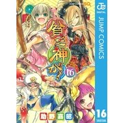 貧乏神が！ 16（集英社） [電子書籍]