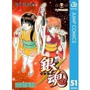 銀魂 モノクロ版 51（集英社） [電子書籍]