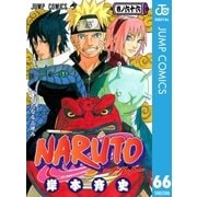 NARUTO―ナルト― モノクロ版 66（ジャンプコミックス） [電子書籍]