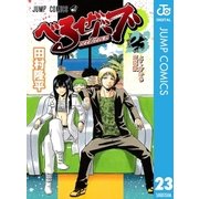 べるぜバブ モノクロ版 23（ジャンプコミックス） [電子書籍]