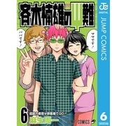 斉木楠雄のψ難 6（ジャンプコミックス） [電子書籍]
