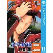 新テニスの王子様 11（ジャンプコミックス） [電子書籍]