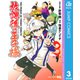 放課後の王子様 3（ジャンプコミックス） [電子書籍]