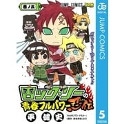 ロック・リーの青春フルパワー忍伝 巻ノ5（ジャンプコミックス） [電子書籍]