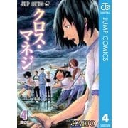 クロス・マネジ 4（ジャンプコミックス） [電子書籍]