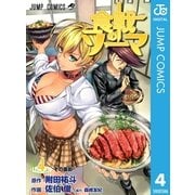 食戟のソーマ 4（ジャンプコミックス） [電子書籍]