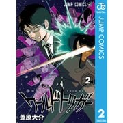 ワールドトリガー 2（ジャンプコミックス） [電子書籍]