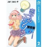 恋するエジソン 2（ジャンプコミックス） [電子書籍]