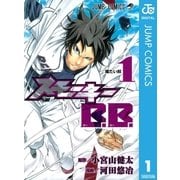 スモーキーB.B. 1（ジャンプコミックス） [電子書籍]