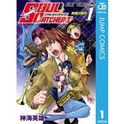 SOUL CATCHER(S) 1（ジャンプコミックス） [電子書籍]