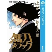 無刀ブラック 上（ジャンプコミックス） [電子書籍]