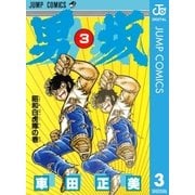 男坂 3（ジャンプコミックス） [電子書籍]