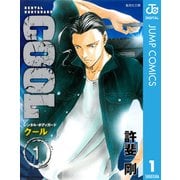 COOL 1-RENTAL BODYGUARD（集英社文庫） [電子書籍]
