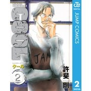 COOL 2-RENTAL BODYGUARD（集英社文庫） [電子書籍]