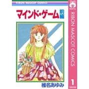 マインド・ゲーム 前編（りぼんマスコットコミックス） [電子書籍]