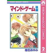 マインド・ゲーム 後編（りぼんマスコットコミックス） [電子書籍]