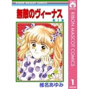 無敵のヴィーナス 1（りぼんマスコットコミックス） [電子書籍]