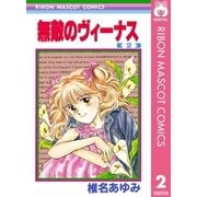 無敵のヴィーナス 2（りぼんマスコットコミックス） [電子書籍]