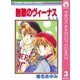 無敵のヴィーナス 3（りぼんマスコットコミックス） [電子書籍]