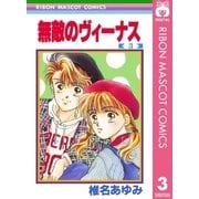 無敵のヴィーナス 3（りぼんマスコットコミックス） [電子書籍]