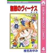 無敵のヴィーナス 4（りぼんマスコットコミックス） [電子書籍]