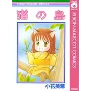 猫の島（集英社） [電子書籍]