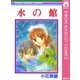 水の館（りぼんマスコットコミックス） [電子書籍]