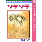 ソラソラ（集英社） [電子書籍]