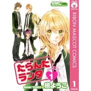 たらんたランタ 1（りぼんマスコットコミックス） [電子書籍]