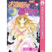 お伽話をあなたに月夜の舞姫（りぼんマスコットコミックス） [電子書籍]