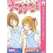 大好き！（りぼんマスコットコミックス） [電子書籍]