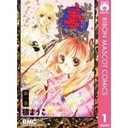 山本善次朗と申します 1（りぼんマスコットコミックス） [電子書籍]