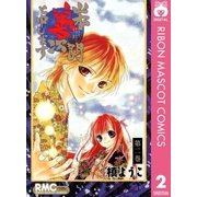 山本善次朗と申します 2（りぼんマスコットコミックス） [電子書籍]
