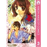 山本善次朗と申します 3（りぼんマスコットコミックス） [電子書籍]